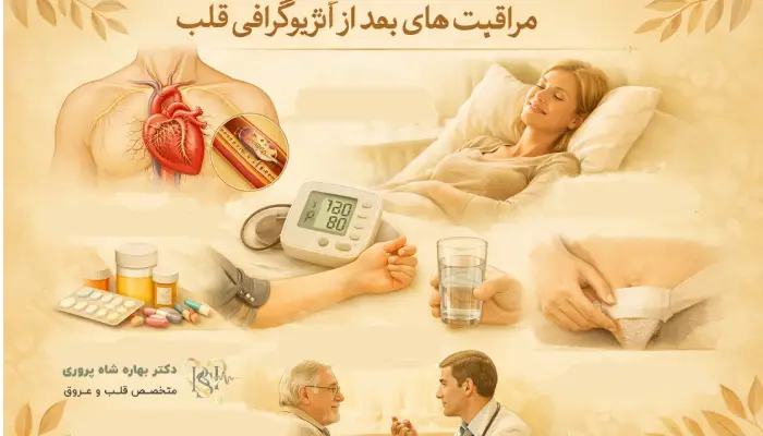 مراقبت های بعد از آنژیوگرافی قلب