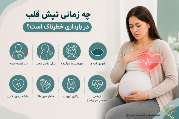 تپش قلب در بارداری خطرناک است؟