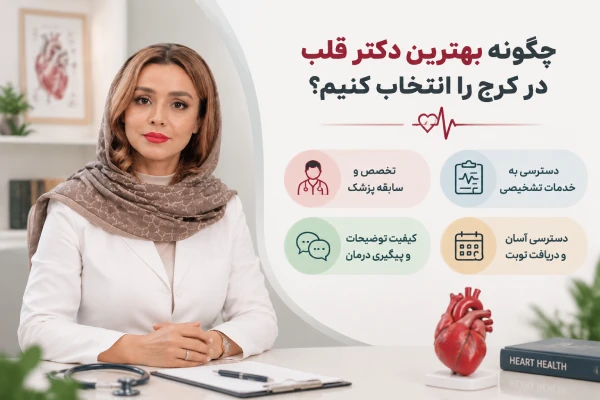 انتخاب بهترین متخصص قلب