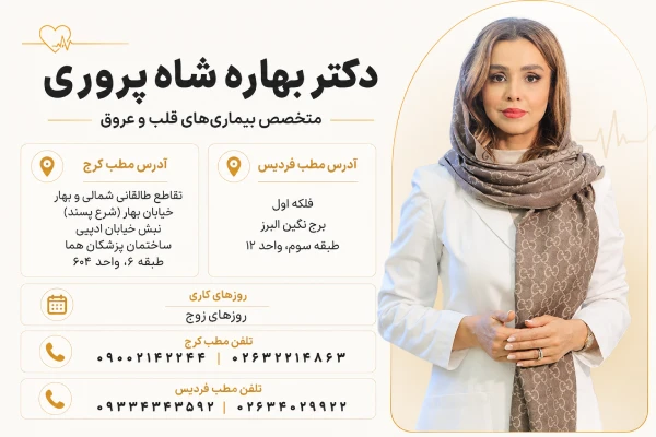 دکتر بهاره شاه پروری