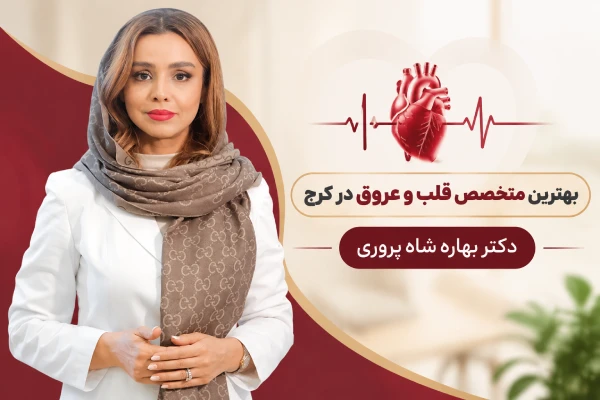 بهترین متخصص قلب در کرج