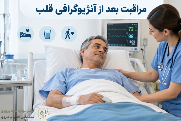 مراقبت بعد از آنژیوگرافی قلب